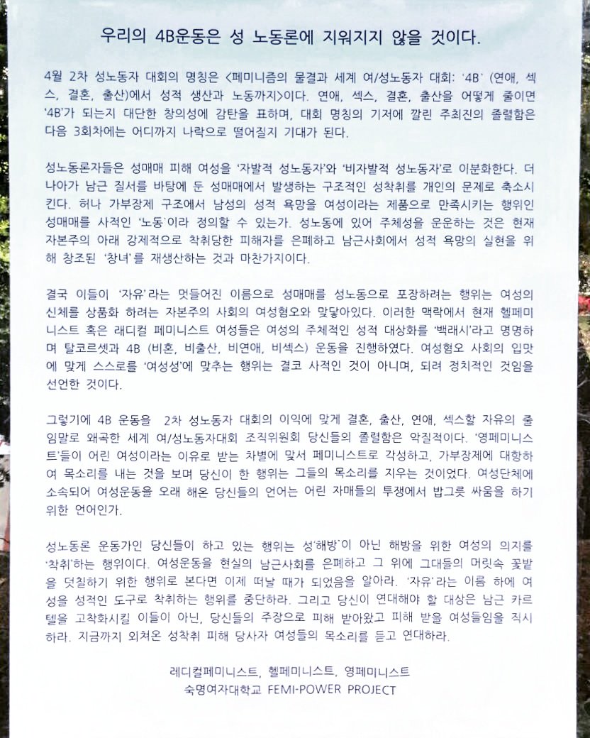 대자보 '우리의 4B운동은 성 노동론에 지워지지 않을 것이다.' 이미지
